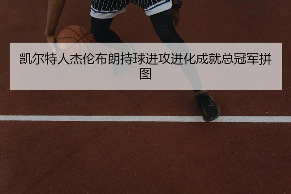 凯尔特人杰伦布朗持球进攻进化成就总冠军拼图