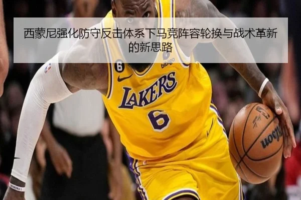 西蒙尼强化防守反击体系下马竞阵容轮换与战术革新的新思路