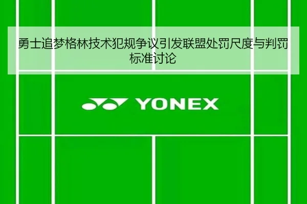 勇士追梦格林技术犯规争议引发联盟处罚尺度与判罚标准讨论