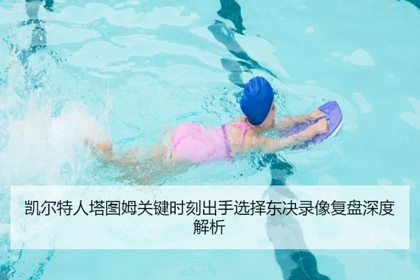 凯尔特人塔图姆关键时刻出手选择东决录像复盘深度解析