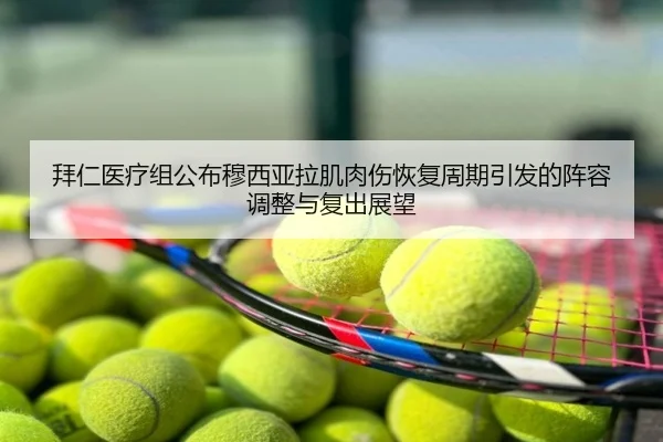 拜仁医疗组公布穆西亚拉肌肉伤恢复周期引发的阵容调整与复出展望